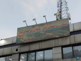 عکس باشگاه بدنسازی مخابرات در محله فردوس تهران 2