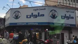 فست فود ملوان در شهرک ولیعصر شمالی تهران