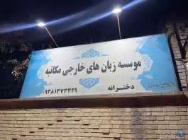 عکس های آموزشگاه زبان های خارجی مکاتبه در بلوار شیرودی شیراز