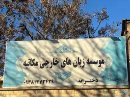 عکس آموزشگاه زبان های خارجی مکاتبه در بلوار شیرودی شیراز 2