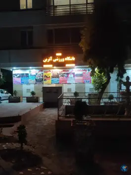 باشگاه ورزشی آترین در اسلام آباد تهران