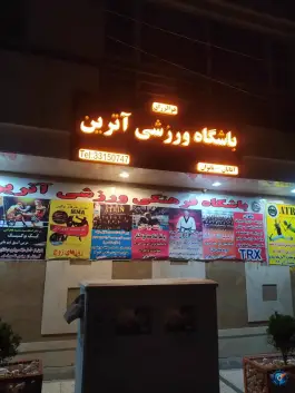 عکس باشگاه ورزشی آترین در اسلام آباد تهران 2
