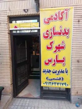 عکس باشگاه بدنسازی شهرک پارس تهران 1