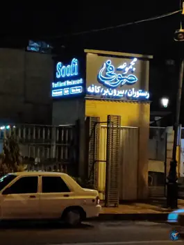 رستوران صوفی در محله سنگ سیاه شیراز
