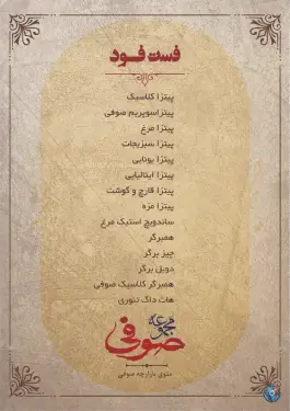 عکس رستوران صوفی در محله سنگ سیاه شیراز 9