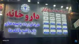 درمانگاه آراز در محله مدائن تهران