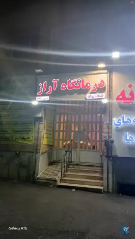 عکس درمانگاه آراز در محله مدائن تهران 2