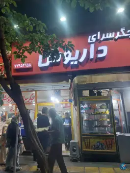 عکس جگرکی داریوش تهران 1