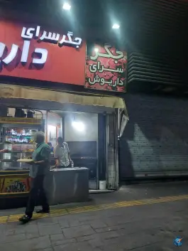 عکس جگرکی داریوش تهران 3