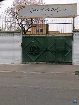 دبستان پسرانه اتیسم امام جعفر صادق در محله مطهری تهران