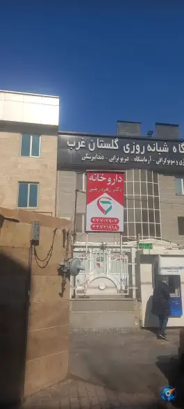 داروخانه دکتر زهره رجبی در محله گلستان تهران