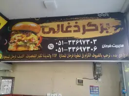ساندویچ وی آی پی فرحان در مصلی مشهد