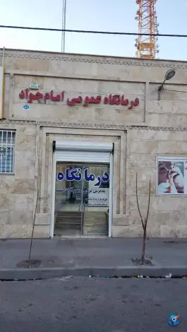 درمانگاه امام جواد «ع» در محله پیروزی ساوه