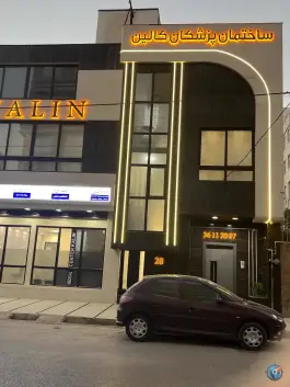 عکس ساختمان پزشکان کالین در سیدرضی مشهد 3