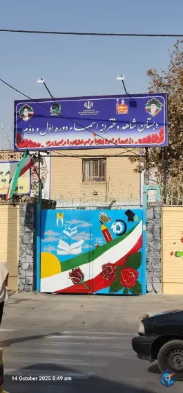 عکس دبستان دخترانه شاهد اسماء در محله فرهنگیان مشهد 2