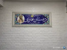 عکس های دبستان پسرانه فارابی محله هنرور مشهد