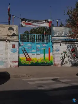 عکس دبستان پسرانه فارابی محله هنرور مشهد 2