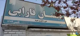 عکس دبستان پسرانه فارابی محله هنرور مشهد 3