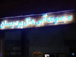 عکس استخر هتل پردیسان مشهد در بلوار پیروزی 4