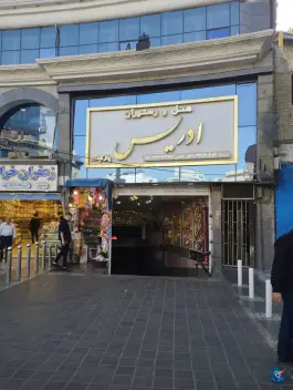 رستوران و سفره خانه ادریس در محله عیدگاه مشهد