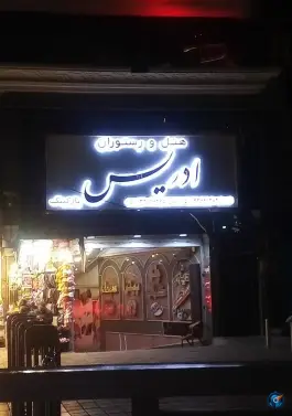 عکس رستوران و سفره خانه ادریس در محله عیدگاه مشهد 2