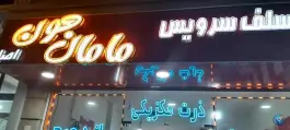 فست فود مامان جون در محله امام موسی کاظم اردبیل
