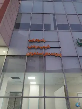 عکس بیمارستان جامع سرطان بهارستان در بلوار زکریای رازی کرمانشاه 2