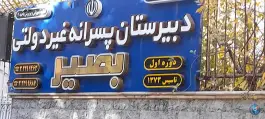 عکس دبیرستان پسرانه غیرانتفاعی دوره اول بصیر در محله آسنجان اصفهان 2