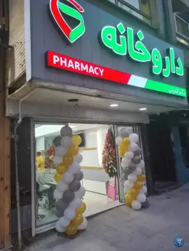 داروخانه دکتر قدرتی در محله تخت فولاد اصفهان