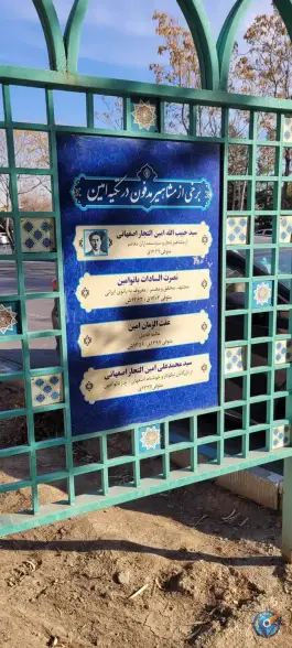 عکس مقبره بانو امین در محله تخت فولاد اصفهان 5