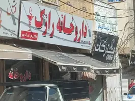 عکس های داروخانه رازک، خرمدشت کرج