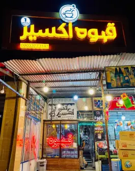 عکس های فروشگاه بزرگ قهوه اکسیر «شعبه مرکزی» در رودان