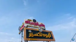 عکس فروشگاه بزرگ قهوه اکسیر «شعبه مرکزی» در رودان 3