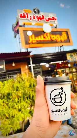 عکس فروشگاه بزرگ قهوه اکسیر «شعبه مرکزی» در رودان 4