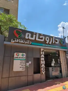 عکس داروخانه نظافتی، خسروپور اصفهان 3