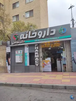 عکس داروخانه نظافتی، خسروپور اصفهان 7