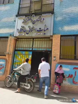 دبستان دخترانه هیات امنایی حافظ در محله وحید اصفهان