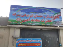 پیش دبستان و دبستان غیر دولتی محمد امین در بلوار شهید دهقان کرج