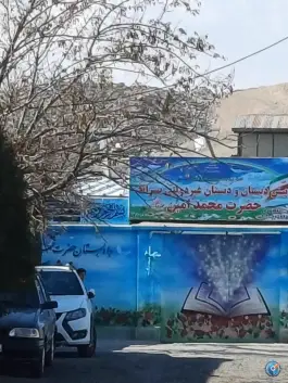 عکس پیش دبستان و دبستان غیر دولتی محمد امین در بلوار شهید دهقان کرج 2