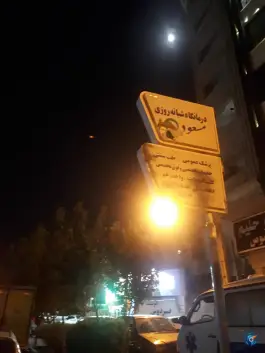 درمانگاه تخصصی مسعود در محله زنبیل آباد قم
