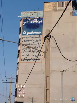 عکس درمانگاه تخصصی مسعود در محله زنبیل آباد قم 4