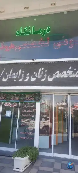 عکس درمانگاه تخصصی مسعود در محله زنبیل آباد قم 5