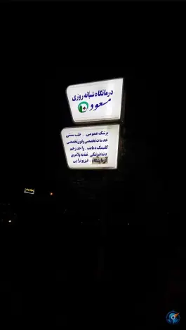 عکس درمانگاه تخصصی مسعود در محله زنبیل آباد قم 6
