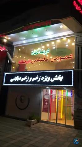 عکس درمانگاه تخصصی مسعود در محله زنبیل آباد قم 7