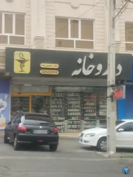 عکس داروخانه دکتر شفیعی زاده در عظیمیه کرج 2