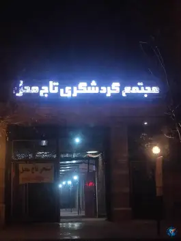 عکس استخر تاج محل اراک در شهرک گردو 2