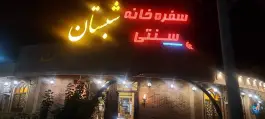 رستوران و سفره خانه شبستان در محله انصارالحسین قم