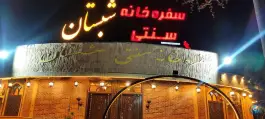 عکس رستوران و سفره خانه شبستان در محله انصارالحسین قم 4