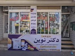عکس داروخانه دکتر نوین خورزوق برخوار 1
