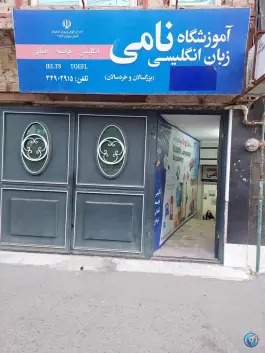 آموزشگاه زبان نامی در محله زنبیل آباد قم